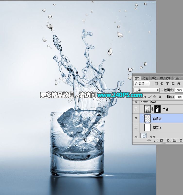 ps完美抠图利用魔棒及钢笔工具快速抠出水花四射的玻璃杯图片