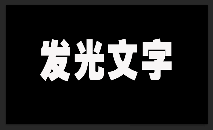 PS怎么设计发光字体? ps通过选择功能创建发光文字的技巧