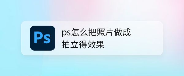 ps图片怎么做拍立得效果? ps拍立得边框设计技巧