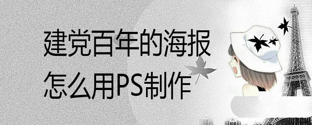 ps怎么设计建党百年的海报? 党的100周年海报ps做法