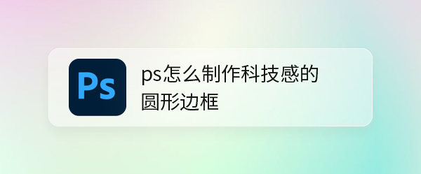 ps怎么设计光感科技效果的圆形边框? 圆形科技光感ps素材的做法