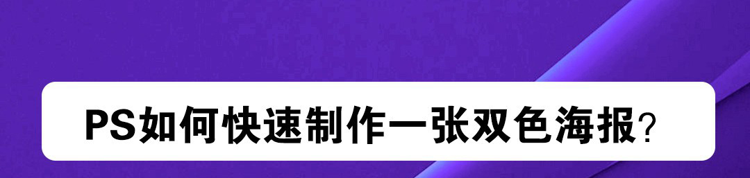 ps怎么设计双色披萨海报? ps撞色海报的设计技巧