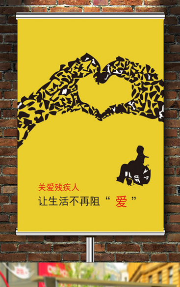 残疾人公益海报