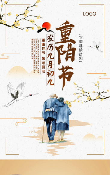 中式传统重阳节海报