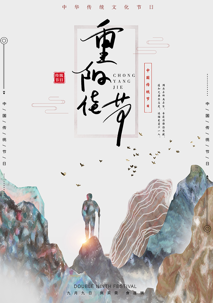 中华传统节日重阳节海报