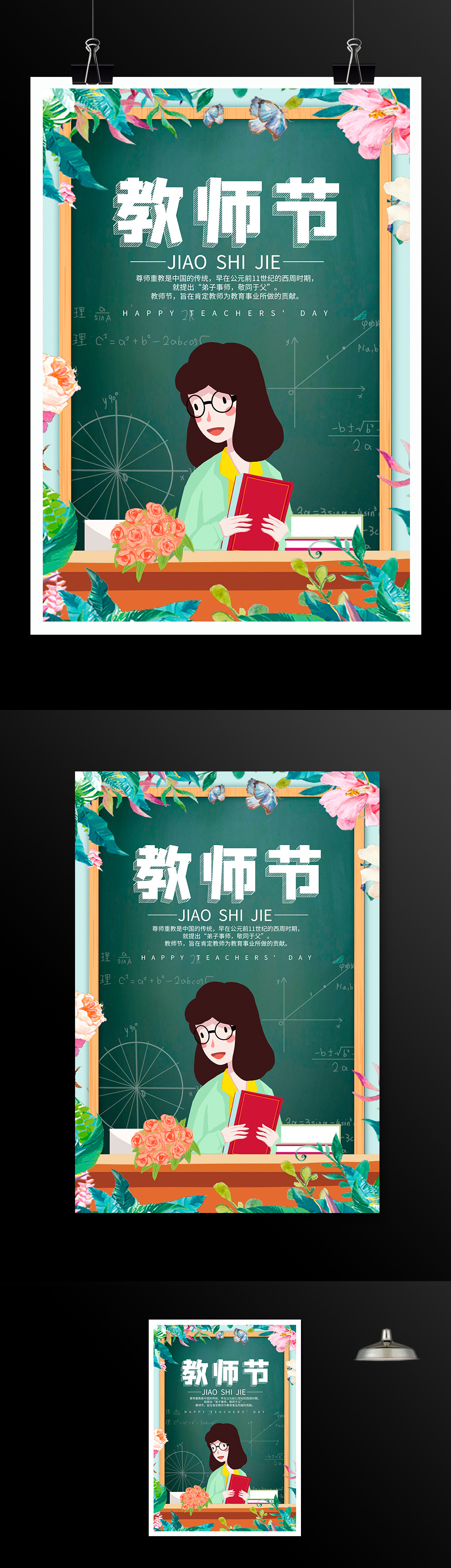 时尚小清新教师节宣传海报设计