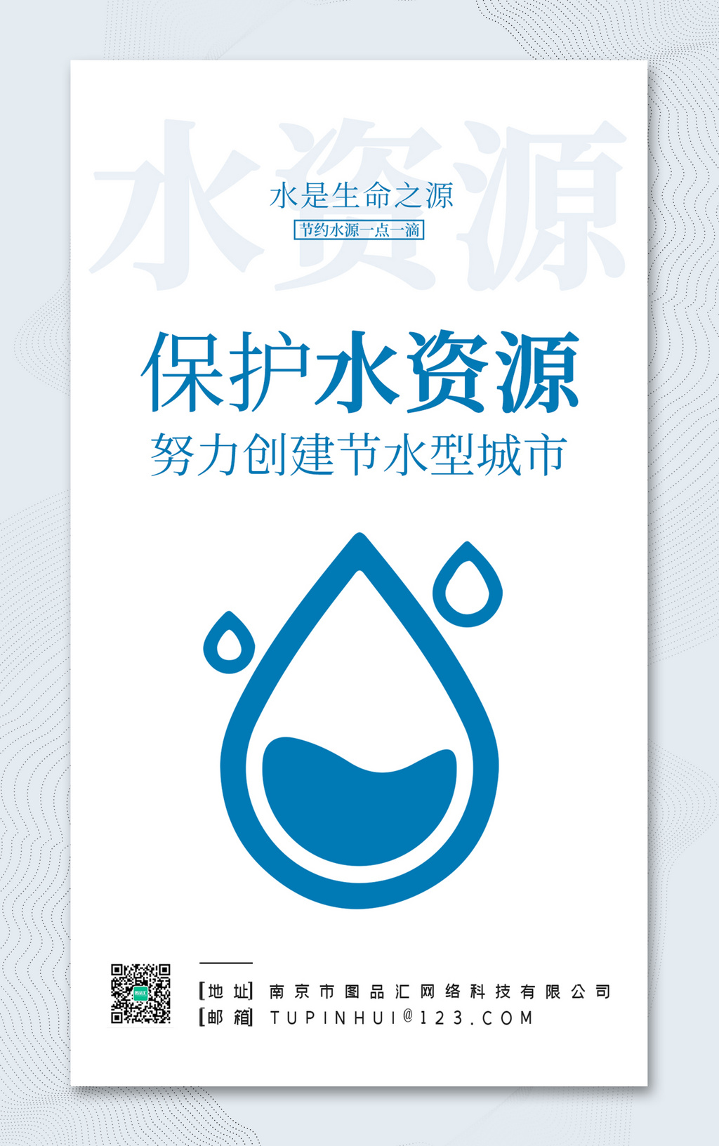 简约保护水资源公益宣传海报