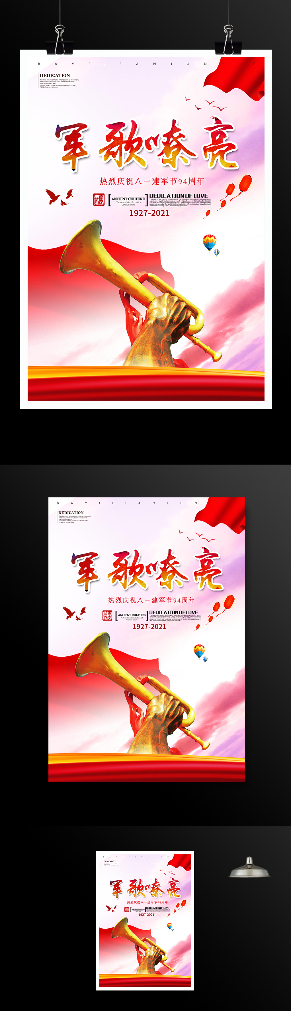 军歌嘹亮建军节94周年海报