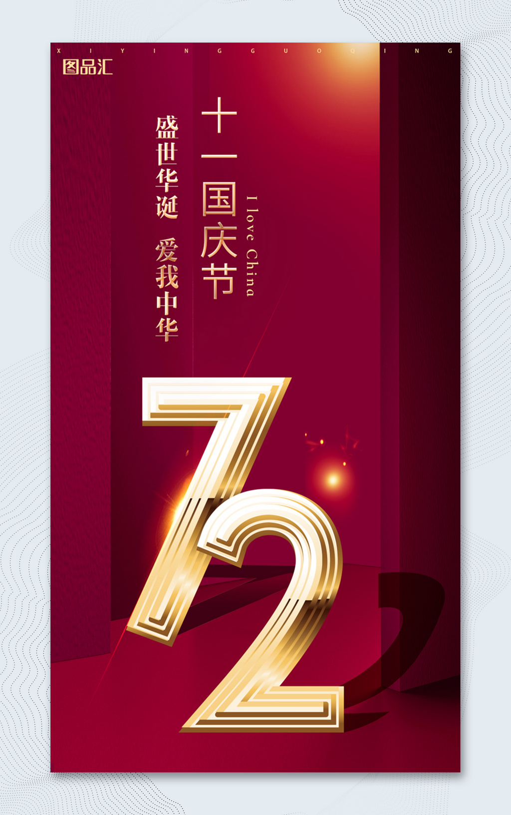 大气红色十一国庆节华诞72周年海报