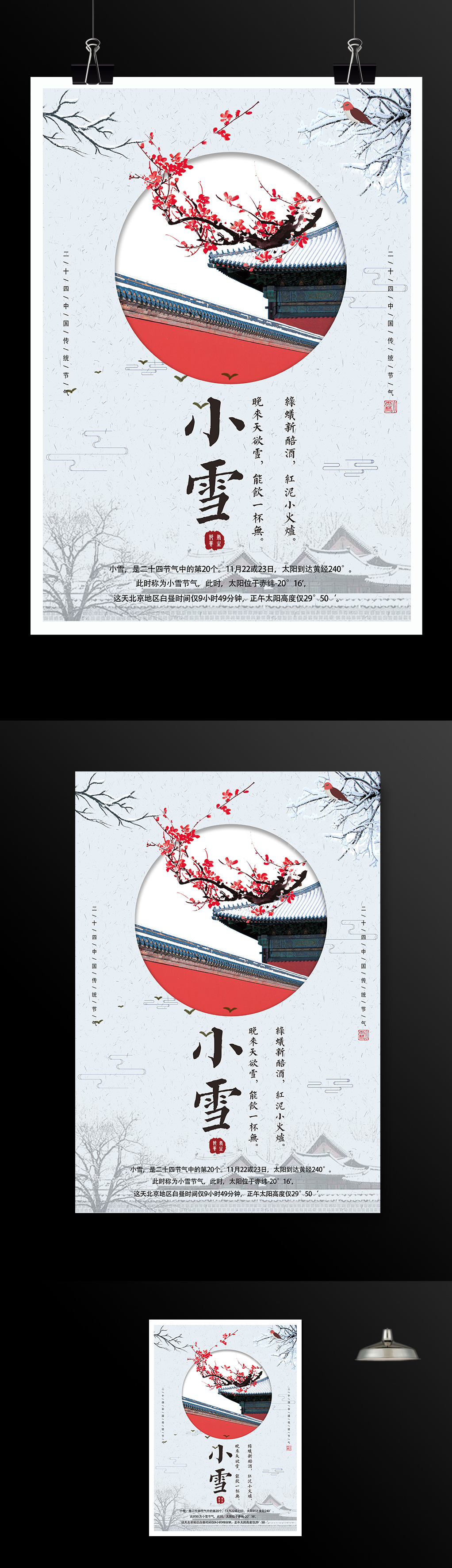 中国传统二十四节气小雪梅花雪景海报