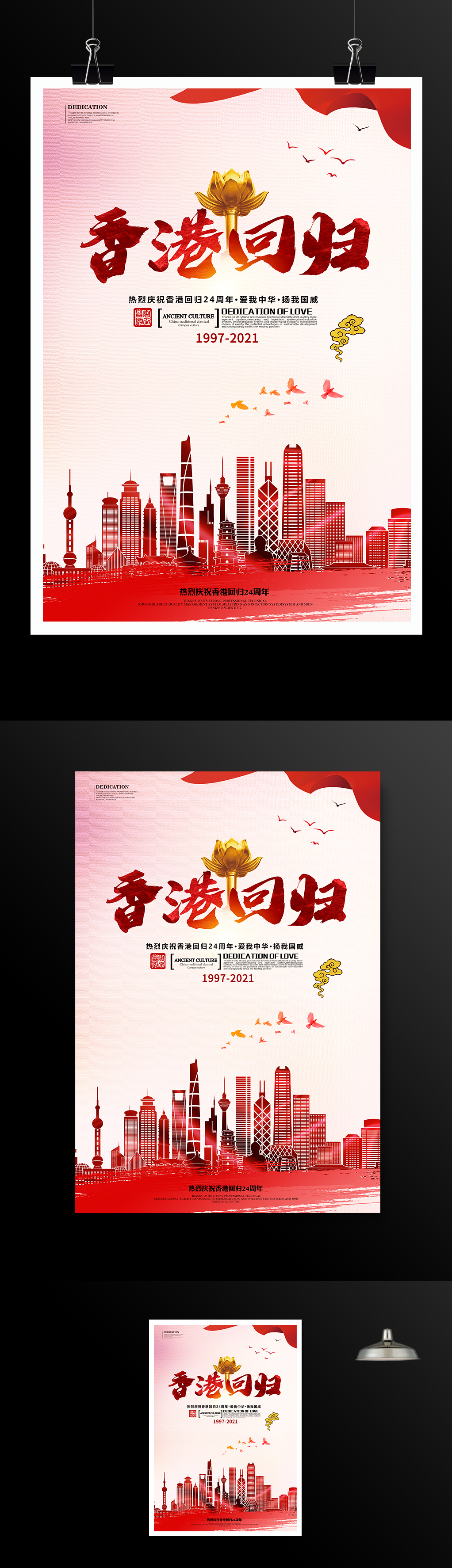 爱我中华庆祝香港回归海报
