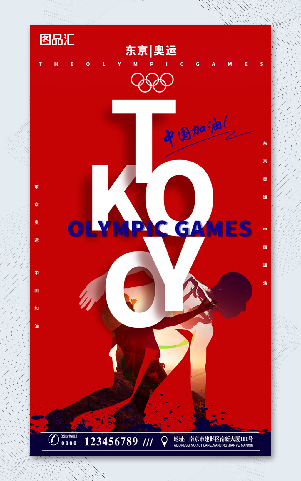 52021奥运会中国加油海报
