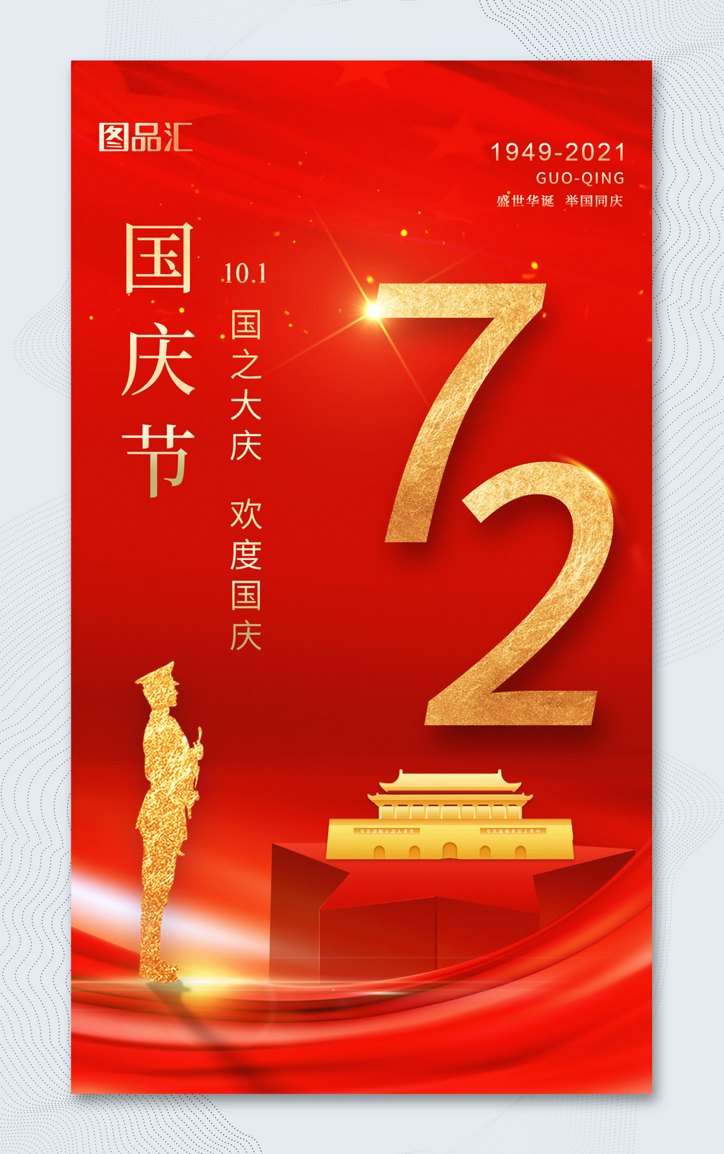 简约红色大气10.1国庆节72周年宣传海报