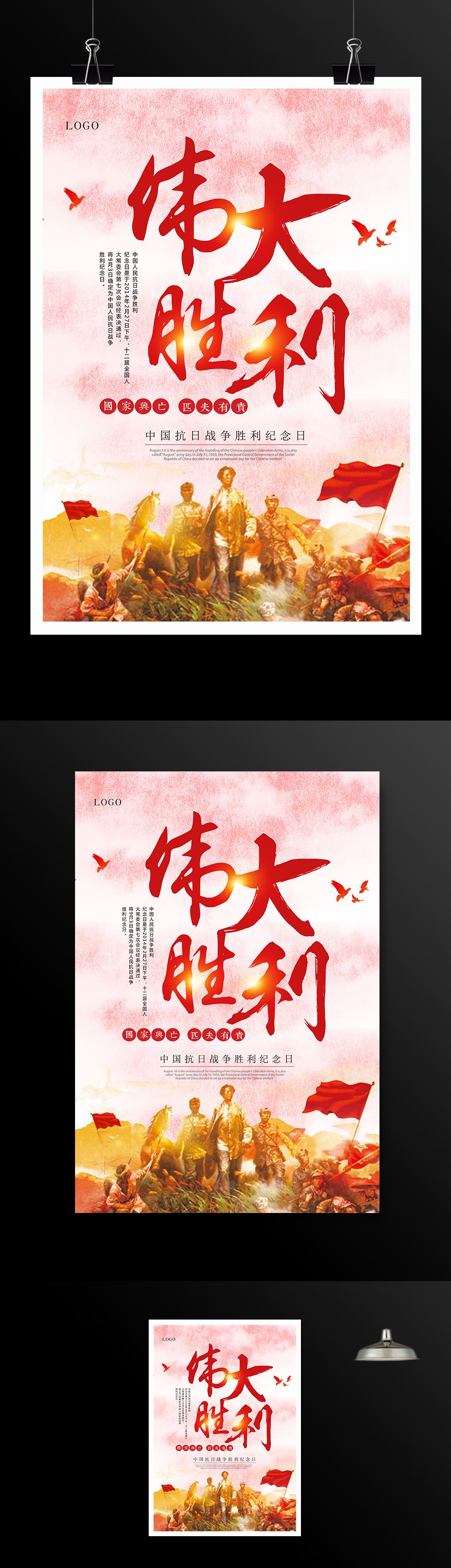 中国抗日战争胜利纪念日伟大胜利海报