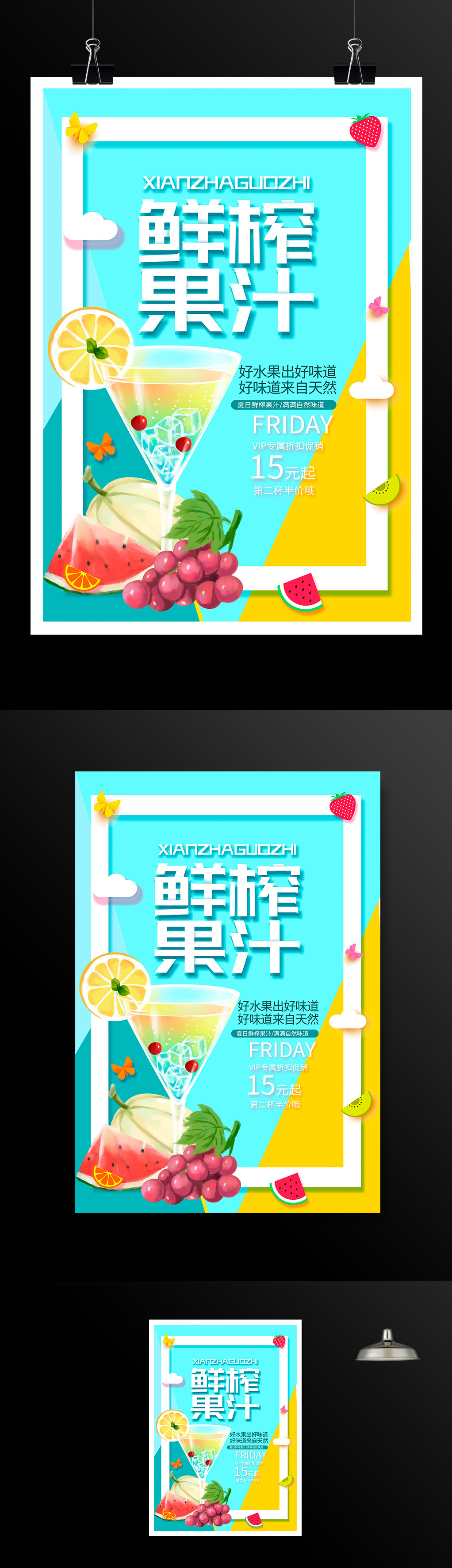 时尚夏季冷饮鲜榨果汁促销宣传海报设计
