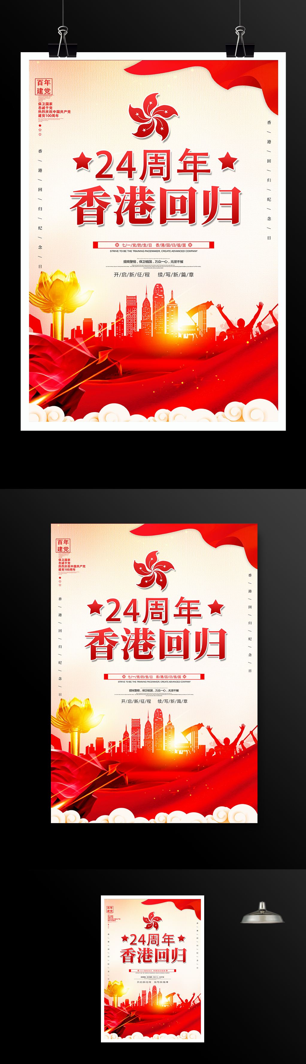 香港回归24周年七一建党节海报