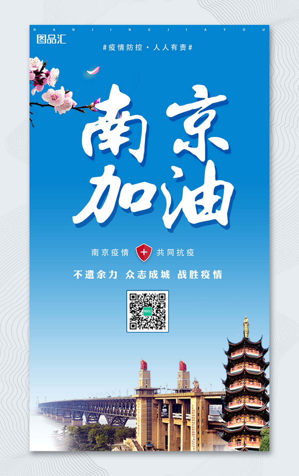 南京疫情南京加油众志成城宣传海报