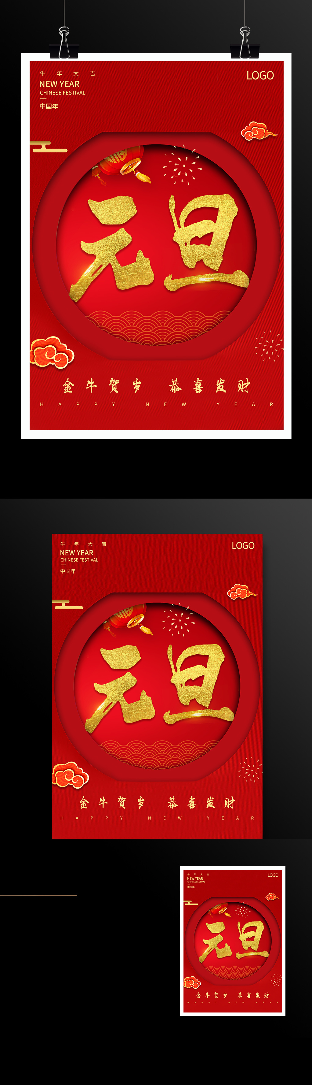 喜庆元旦中国风海报