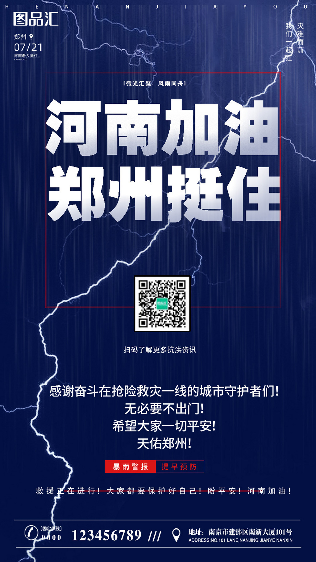 蓝色大气河南郑州加油公益海报
