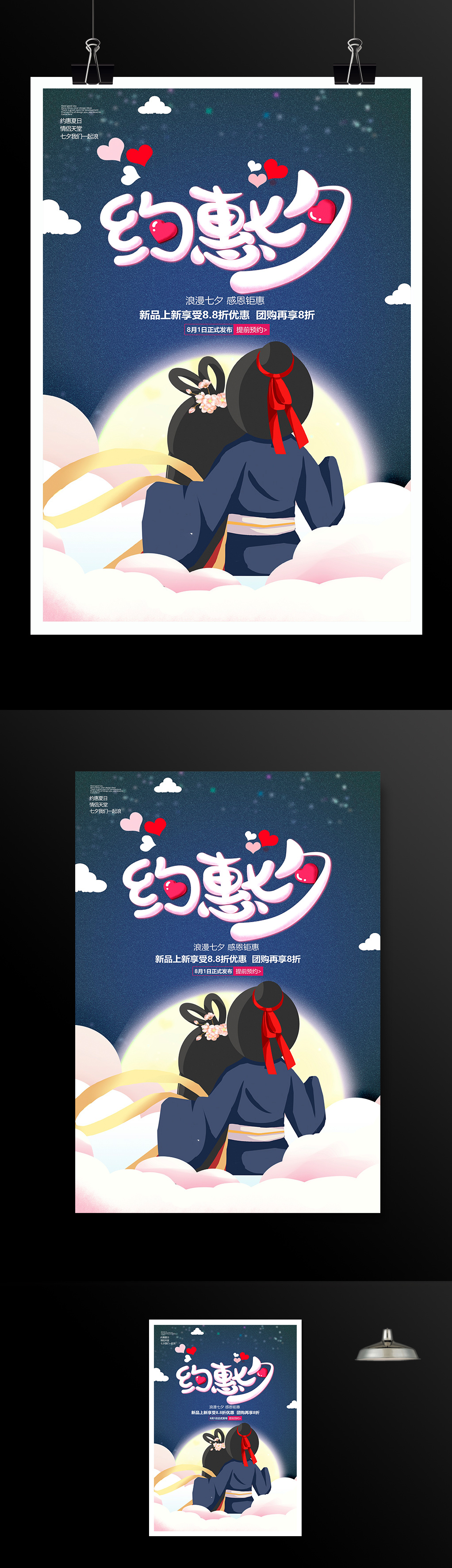 时尚卡通约惠七夕七夕情人节宣传海报设计