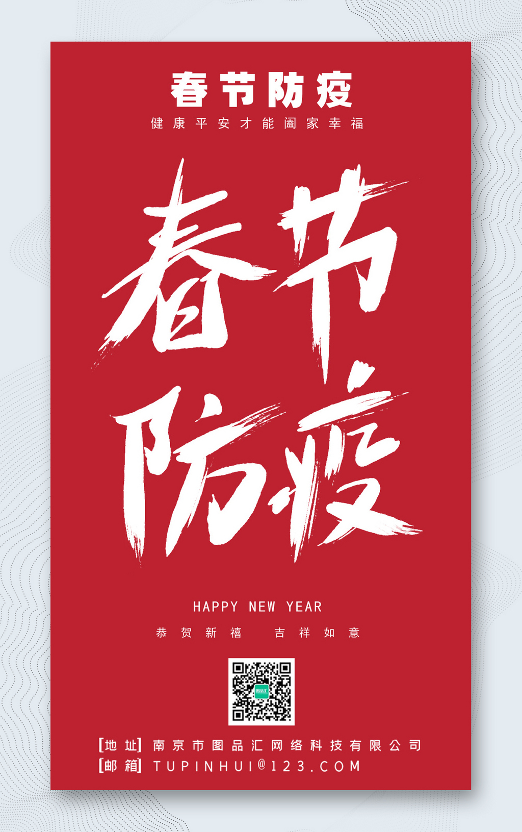 红色春节防疫海报