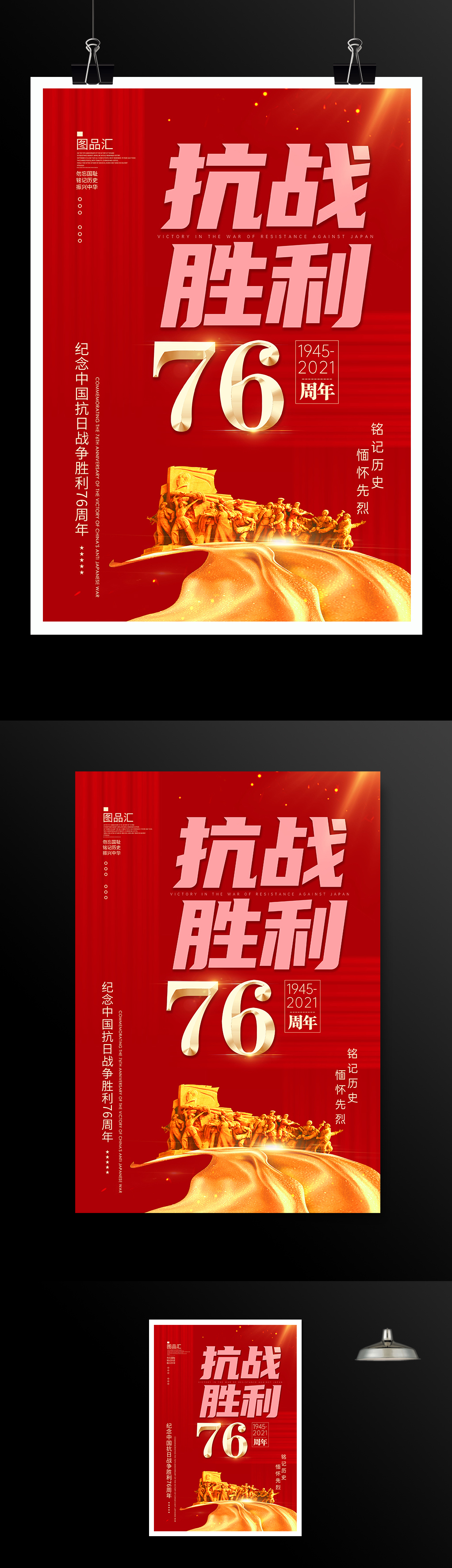 红色大气抗战胜利76周年牢记历史宣传海报