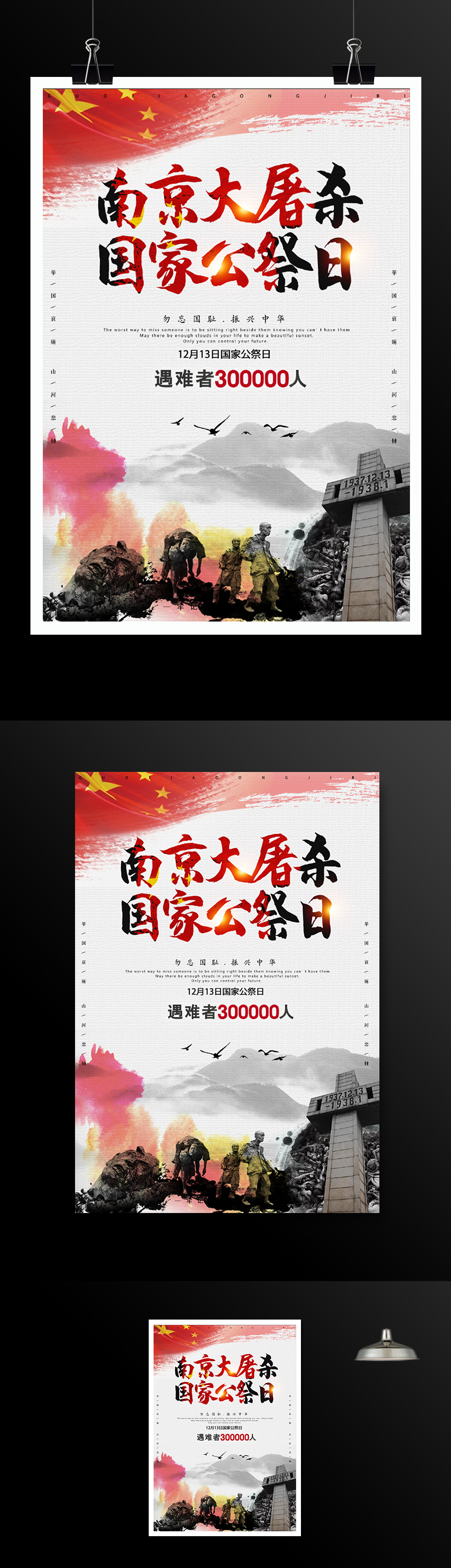 勿忘国耻振兴中华国家公祭日海报