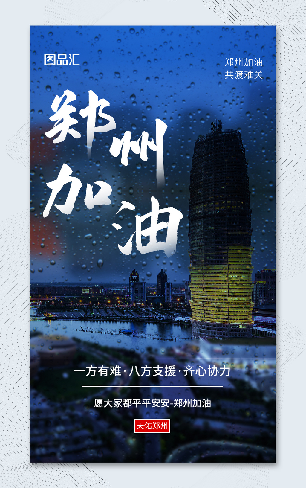 简约抗洪减灾河南郑州加油宣传海报