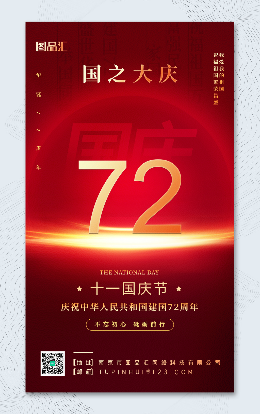 深红色10.1国庆节72周年宣传海报