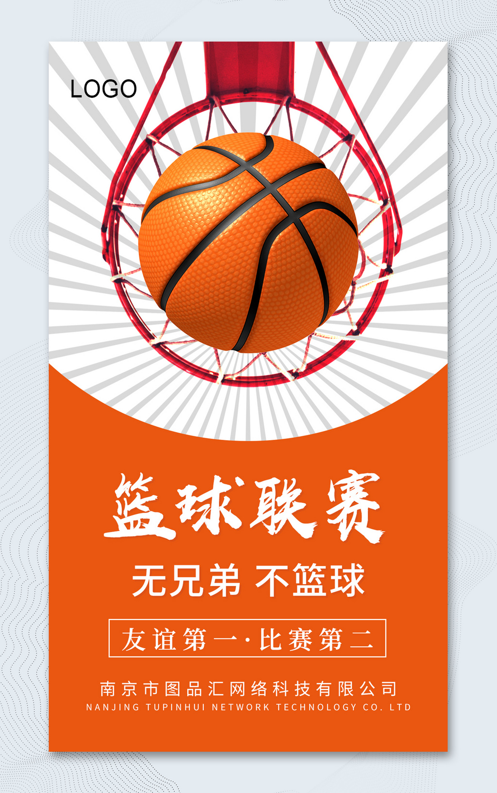 简约篮球联赛篮球比赛海报
