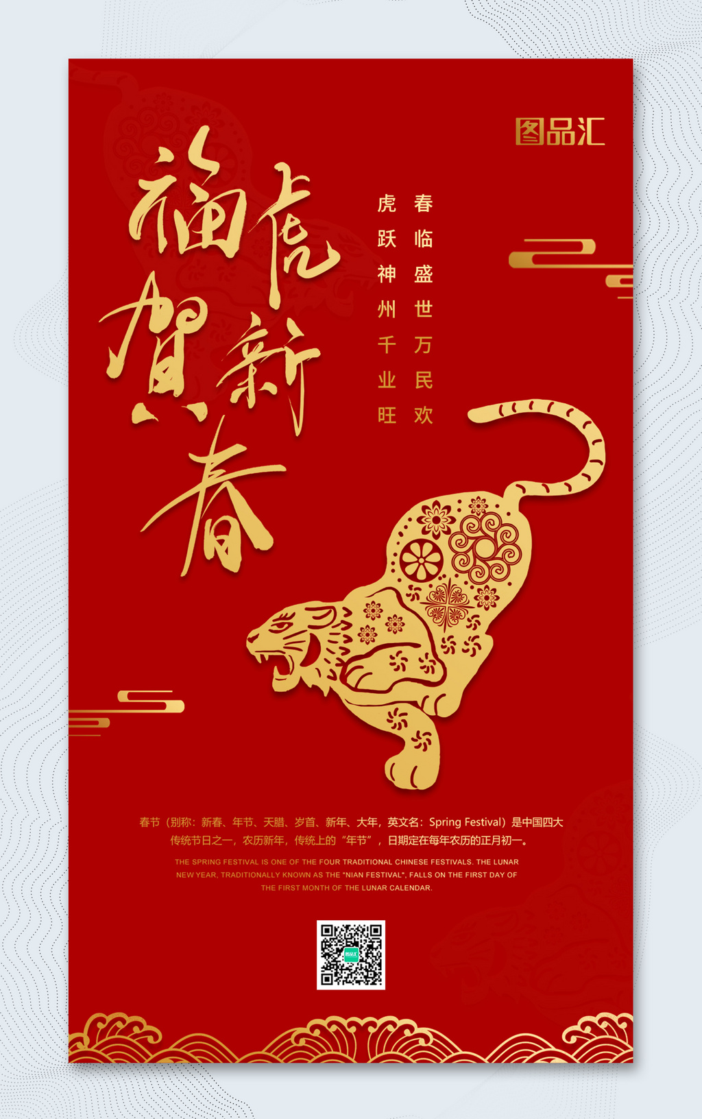 红色2022福虎贺新春虎年春节宣传海报
