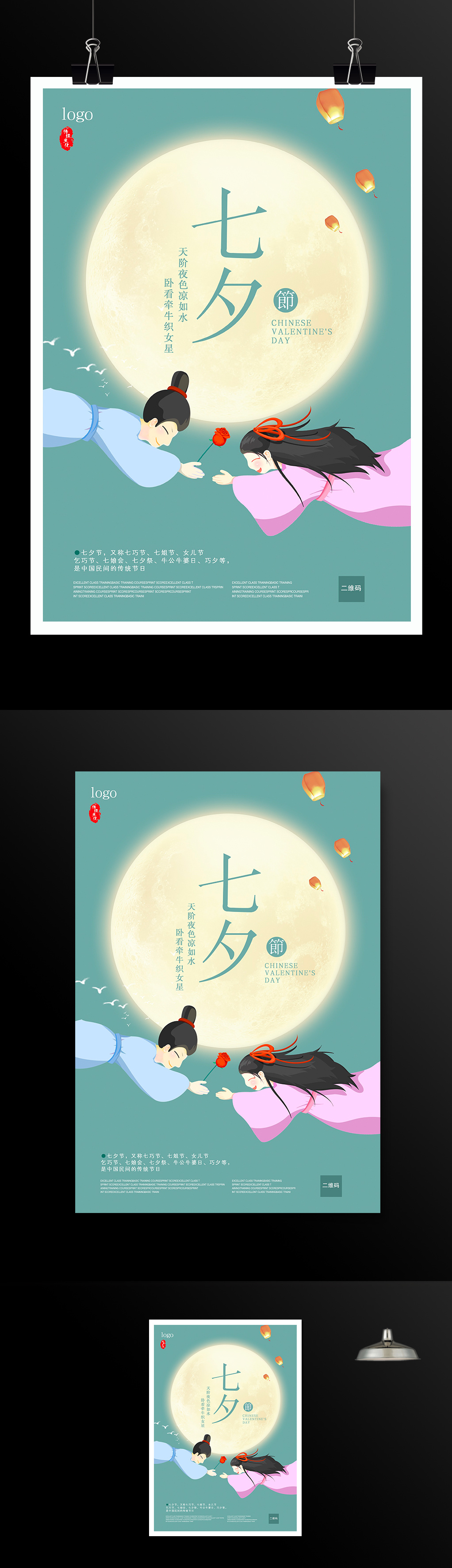 中国传统唯美七夕情人节宣传海报设计