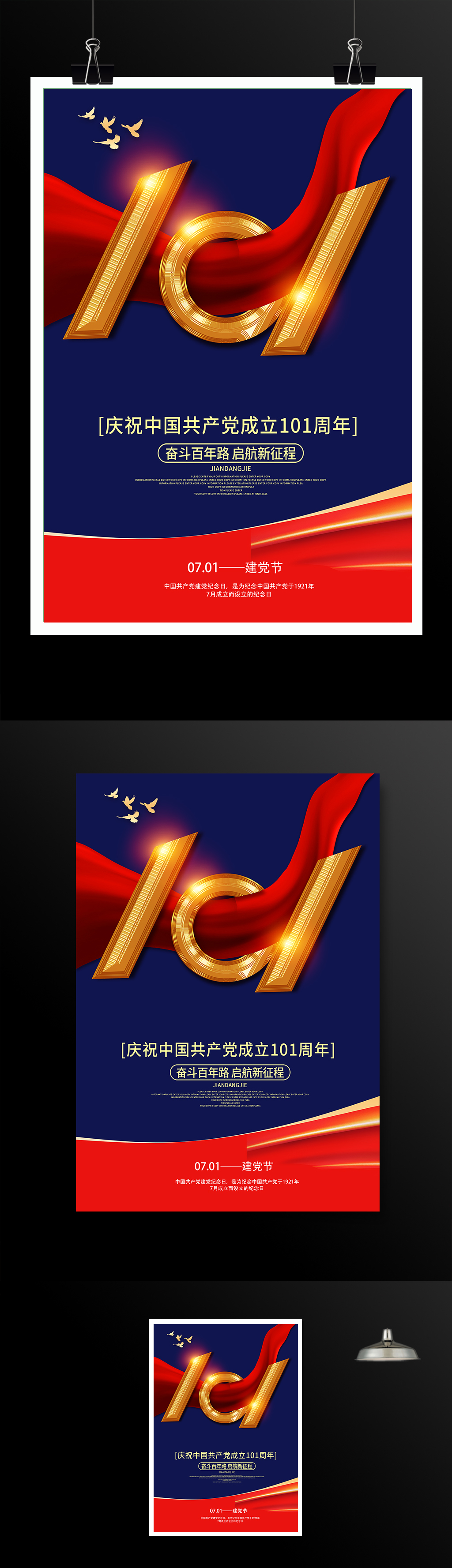 太祖中国共产党成立101周年海报