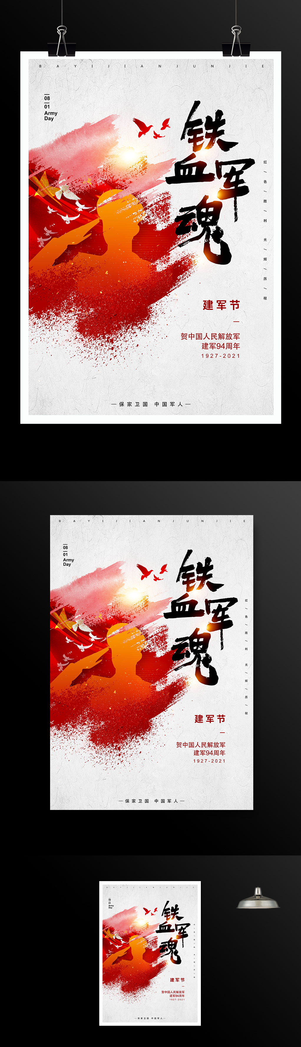 中国人民解放军建军94周年海报设计模板