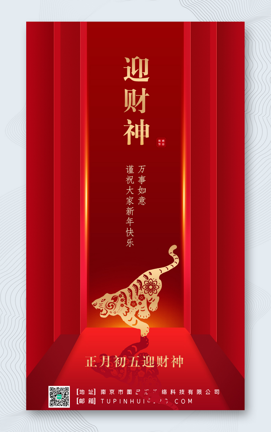 虎年春节正月初六迎财神海报