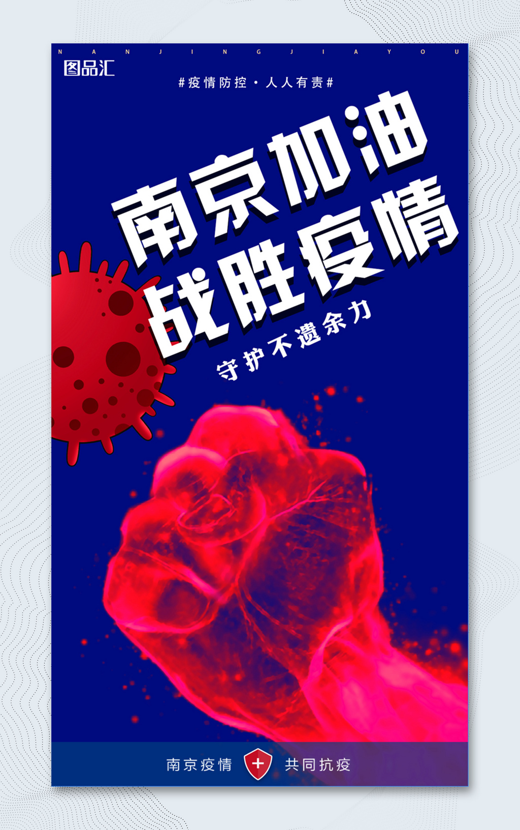 南京加油战胜疫情宣传海报