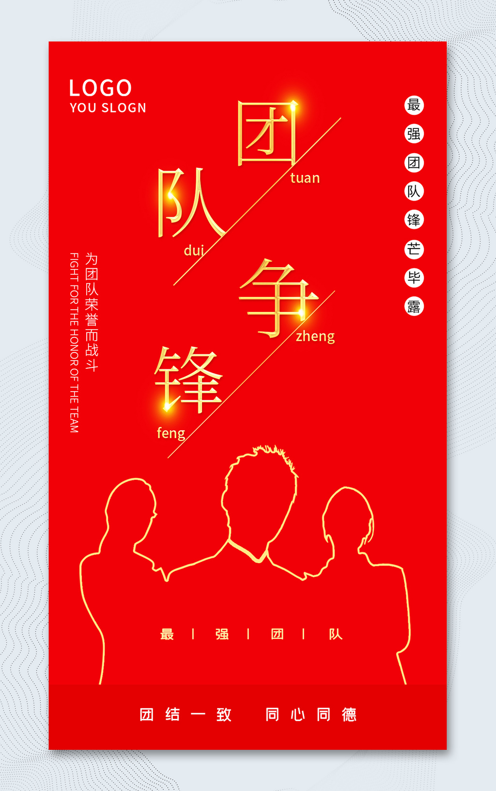 红色简约团队争锋团队PK宣传海报