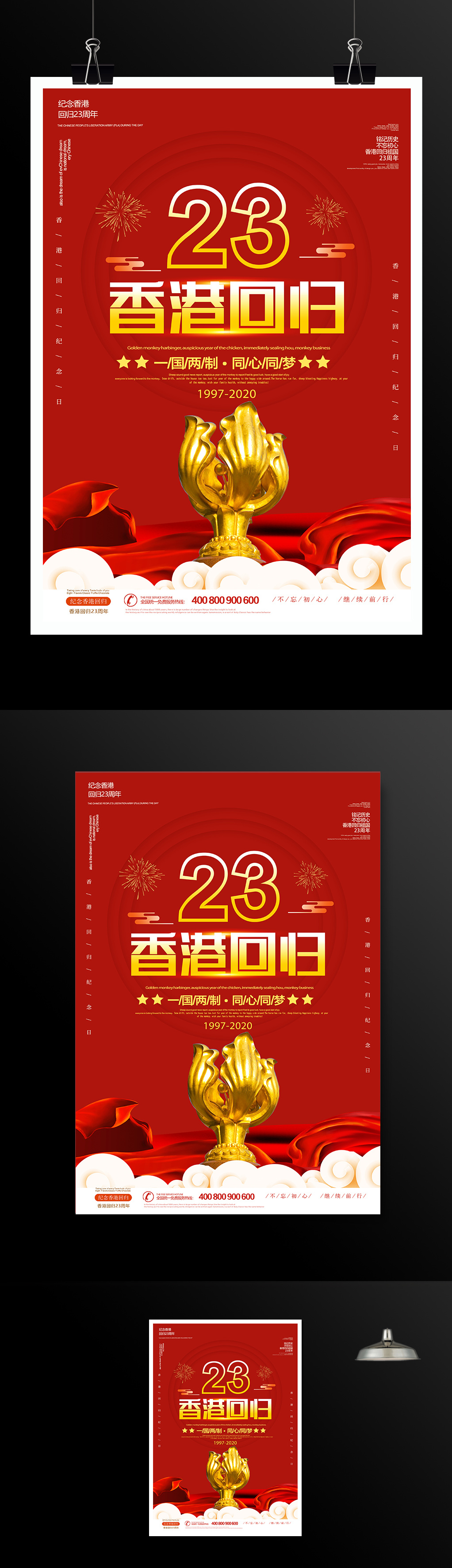 七月一日香港回归23周年纪念日宣传海报