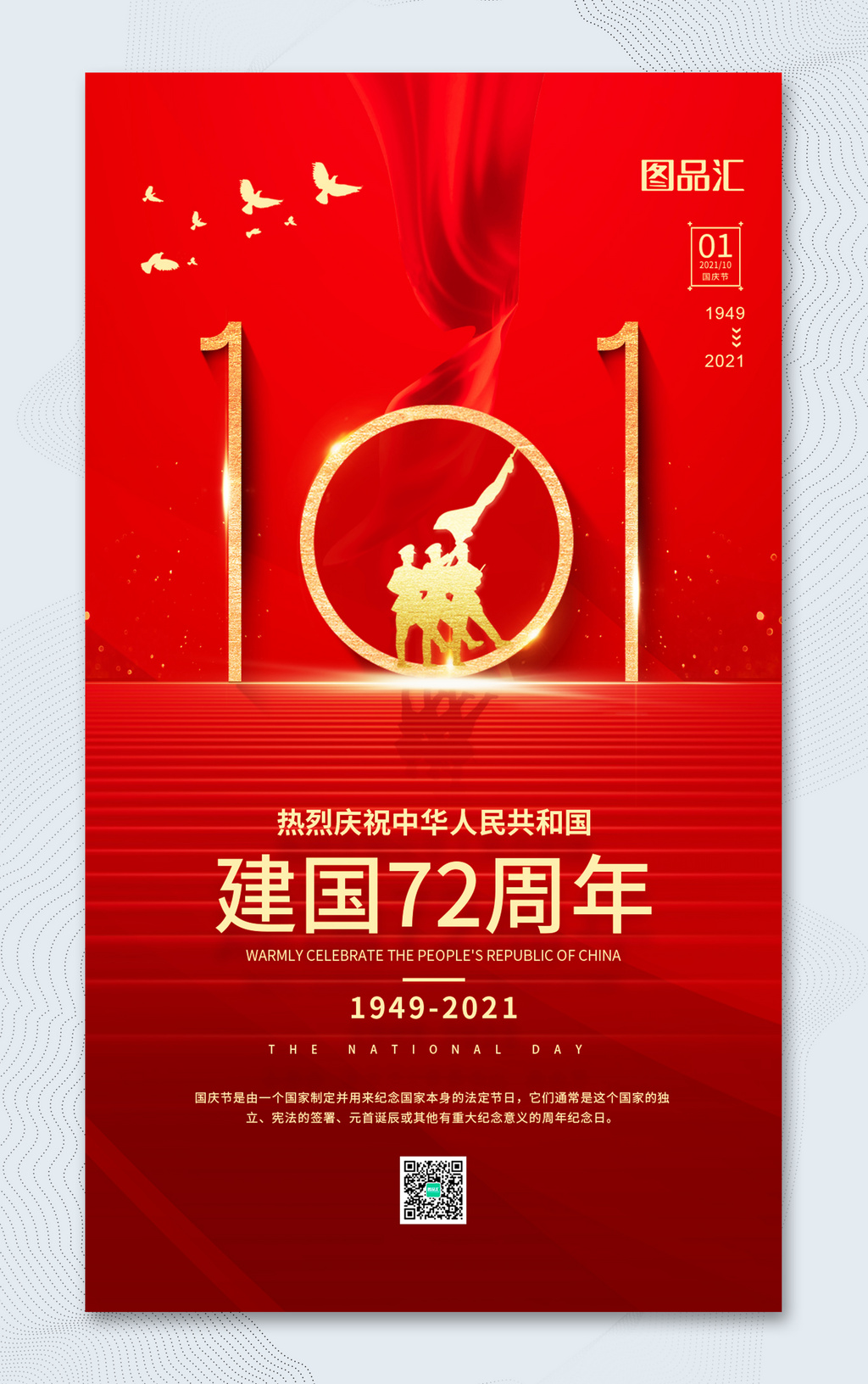 红色10.1国庆节建国72周年宣传海报