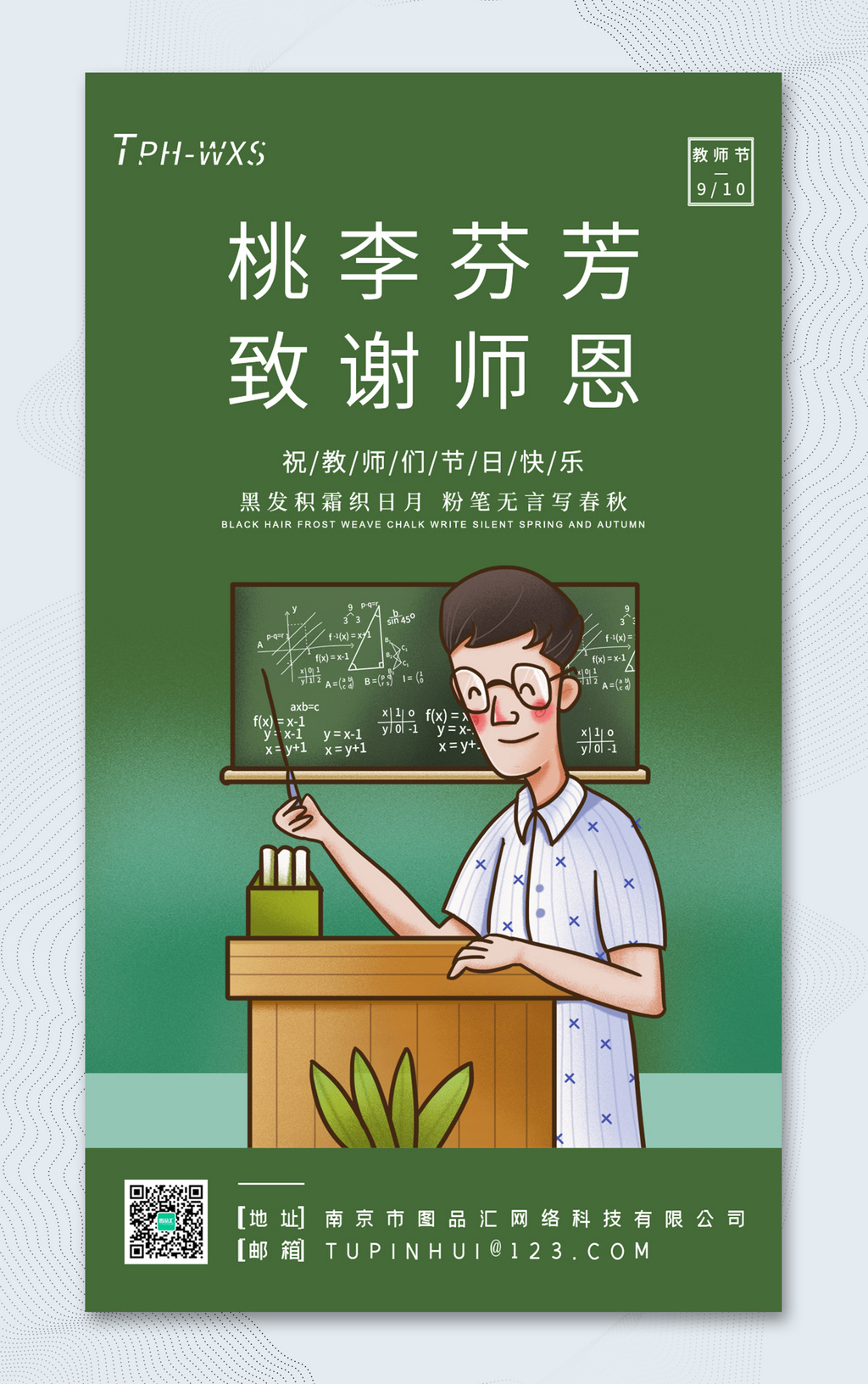 绿色简约插画风教师节宣传海报