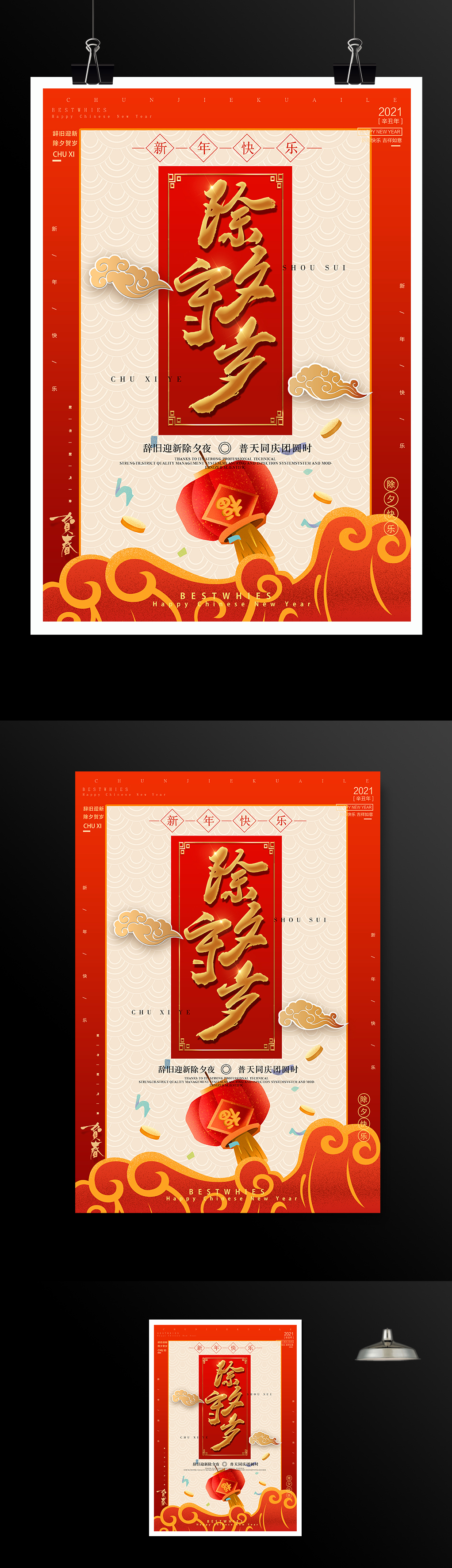 中国传统习俗除夕守岁春节海报