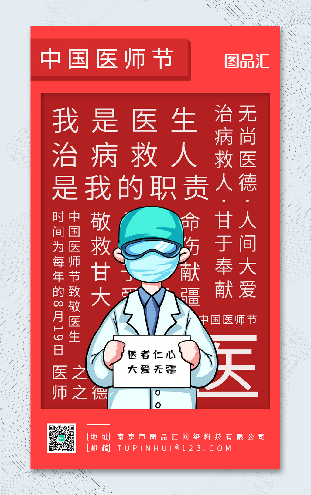 红色创意中国医师节宣传海报