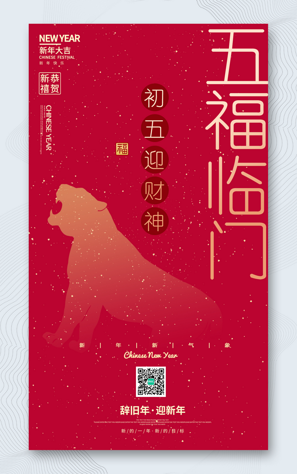  春节正月初五迎财神海报