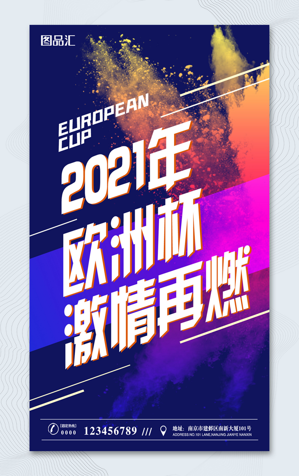 2021欧洲杯激情足球赛海报