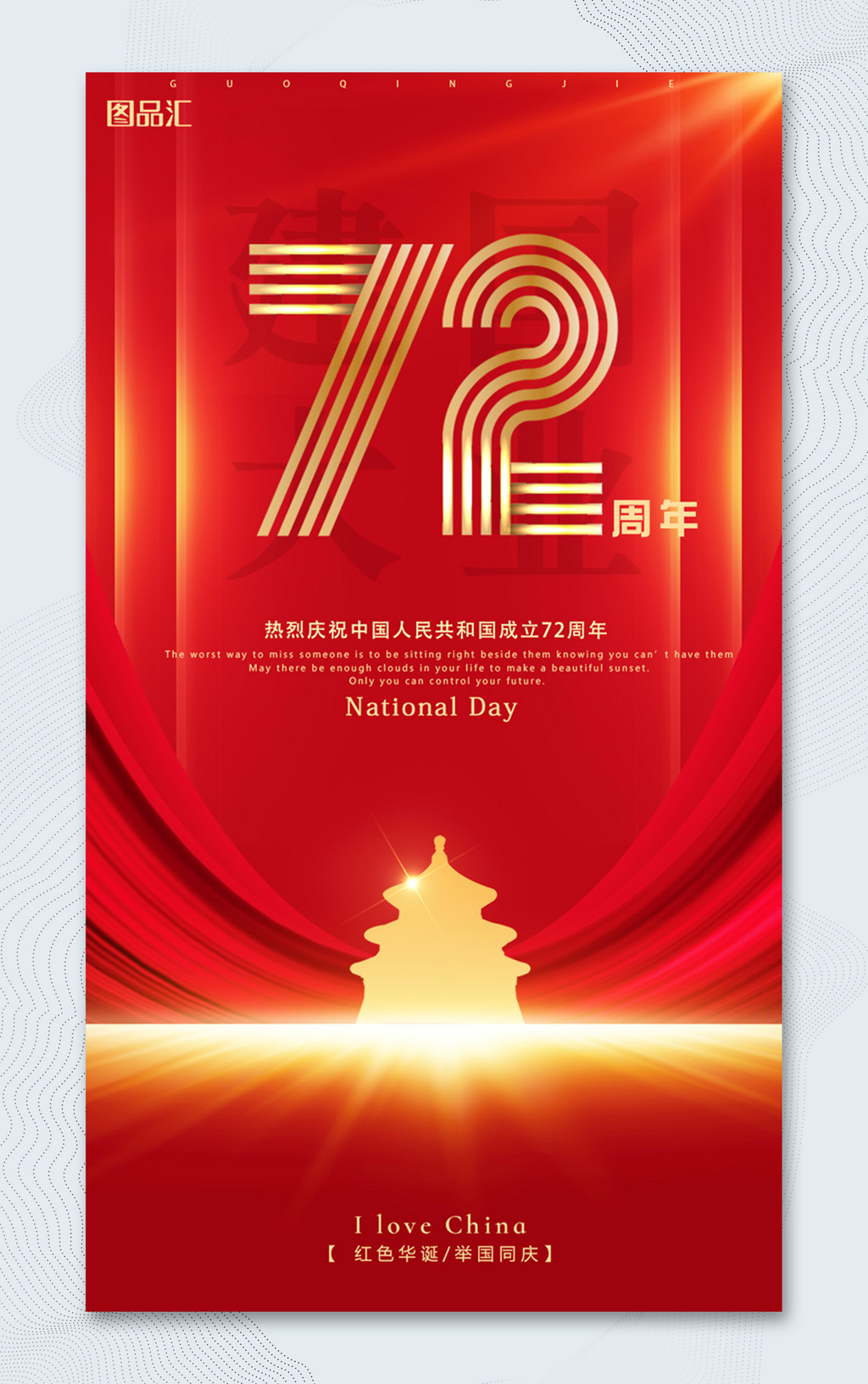 红色喜庆建国72周年国庆节海报