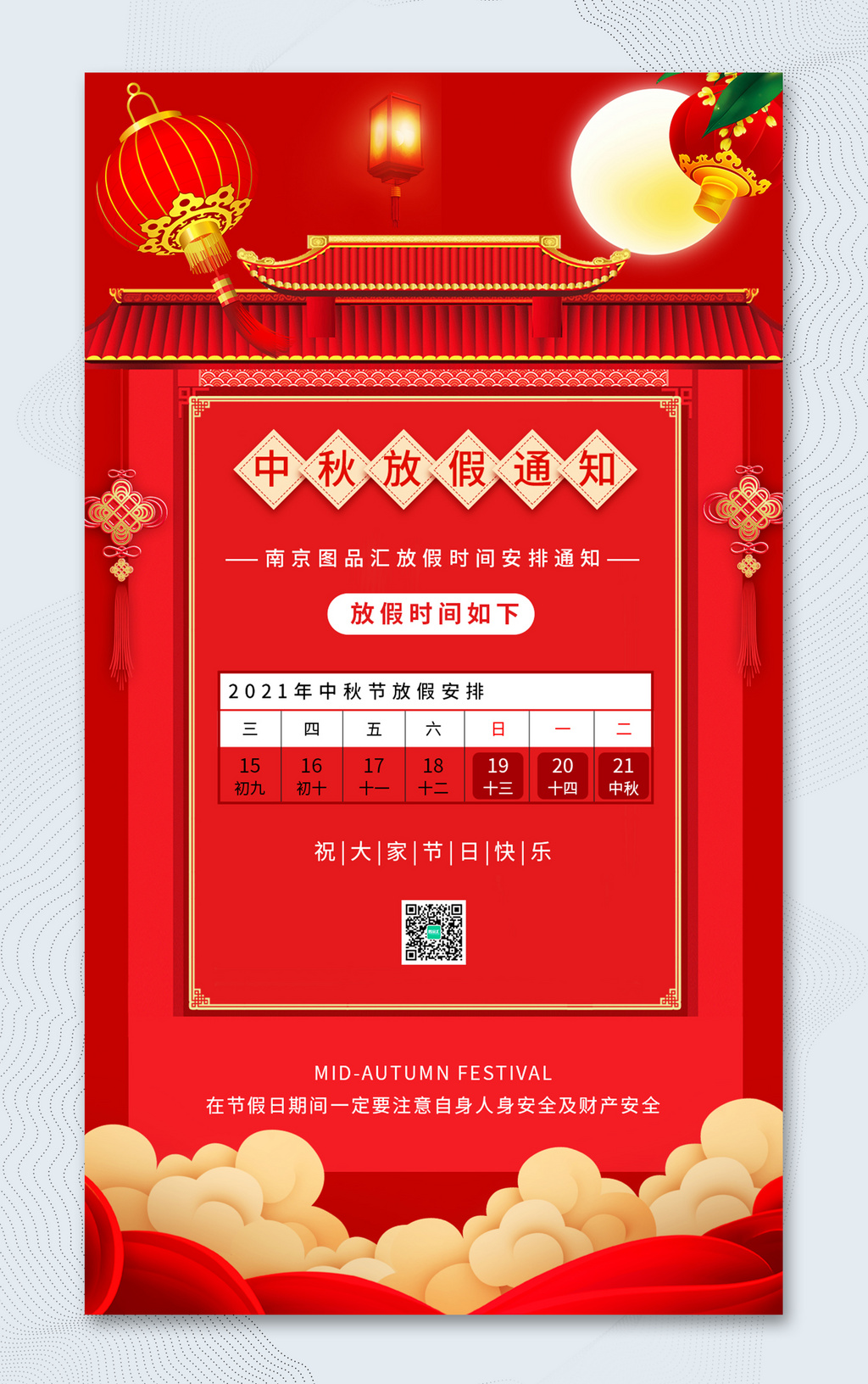 红色8.15中秋节放假通知宣传海报