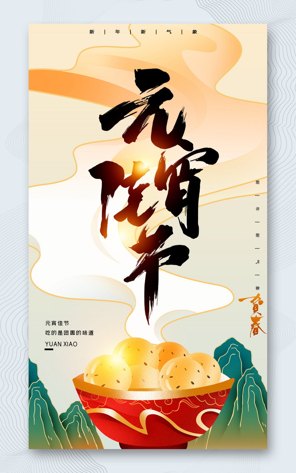 元宵佳节传统节日海报