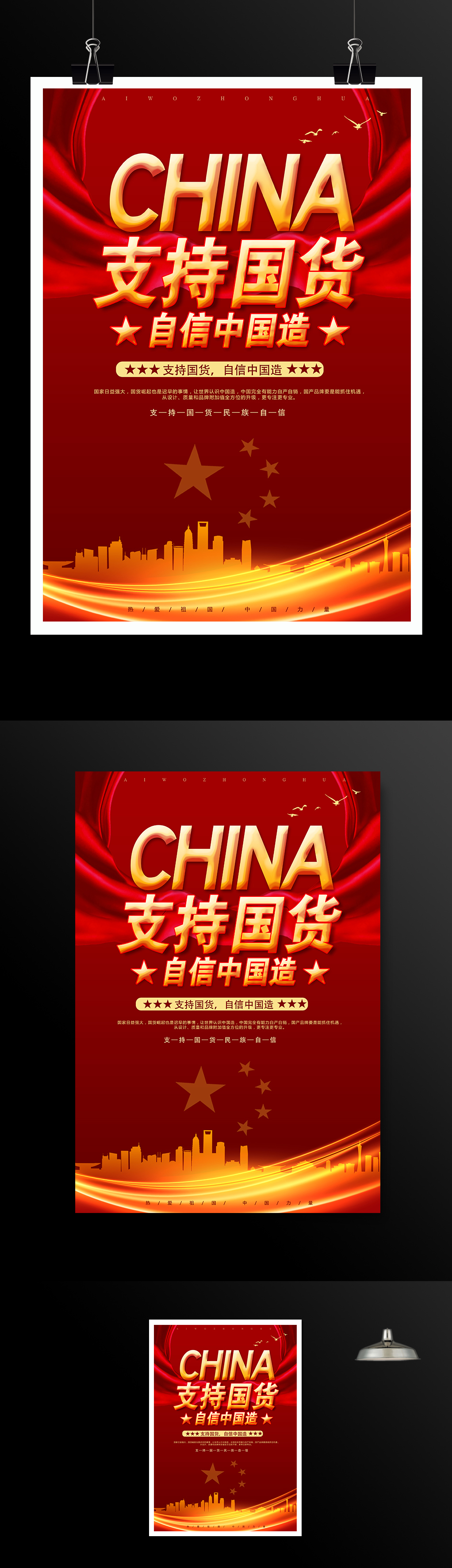 支持国货自信中国造爱国海报