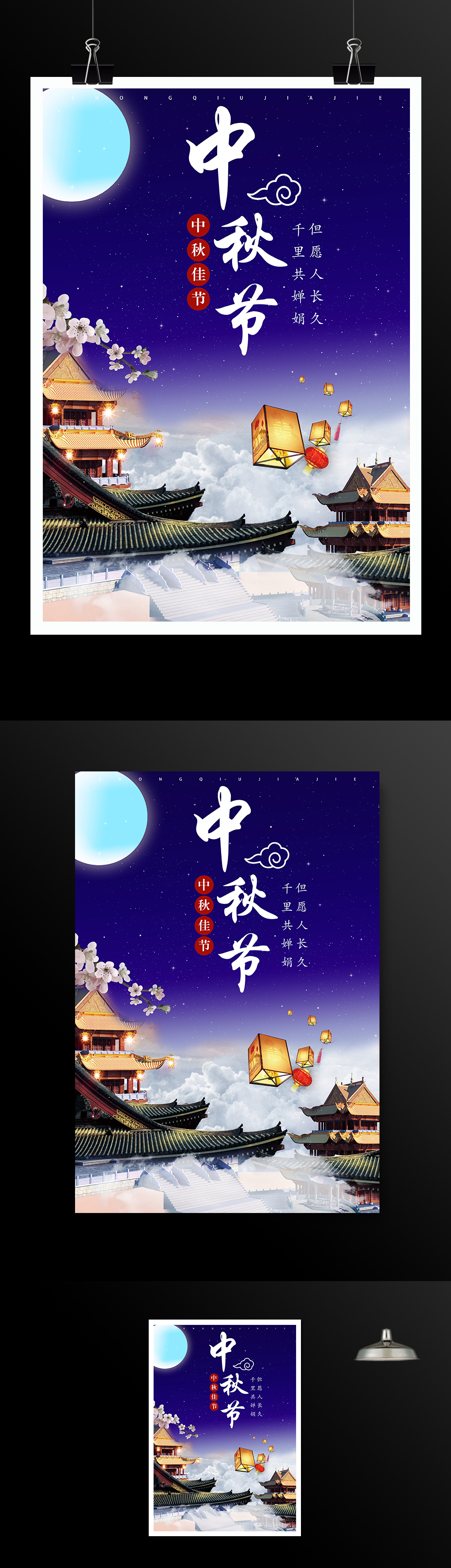中国风中秋佳节海报模板