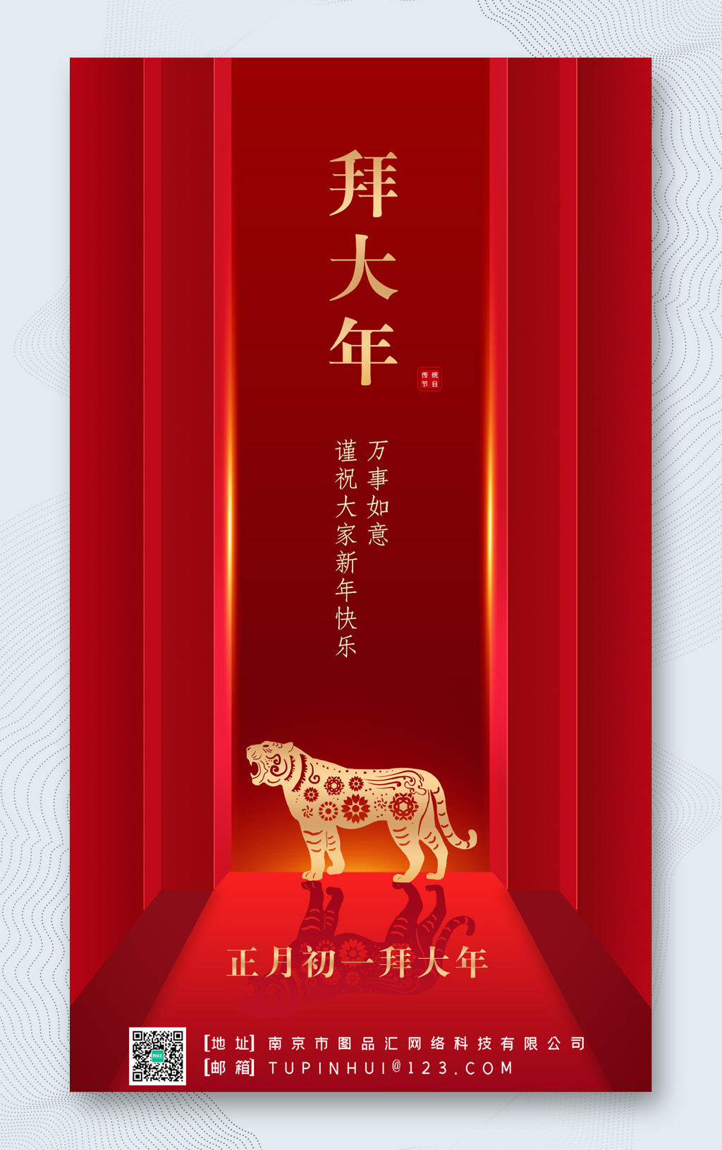 虎年正月初一拜大年海报